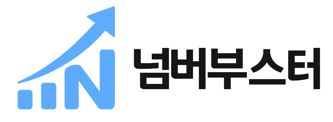 넘버부스터