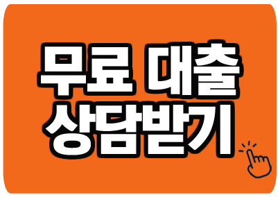 무료 대출 상담 신청 배너