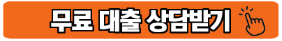 무료 대출 상담 신청 배너