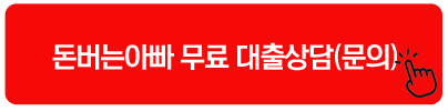 돈버는아빠 무료 대출 상담서비스 바로가기