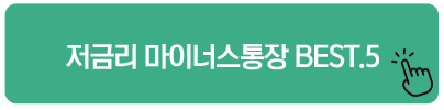 저금리 마이너스통장 BEST.5