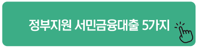 정부지원 서민금융대출 5가지