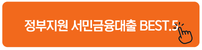 정부지원 서민금융대출 BEST.5